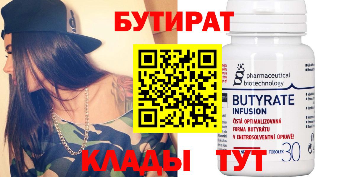 Бутират 1.4BDO  Вход с VPN  Бутират  Конаково 