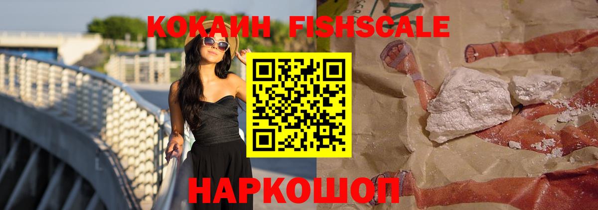 КОКАИН Fish Scale Конаково