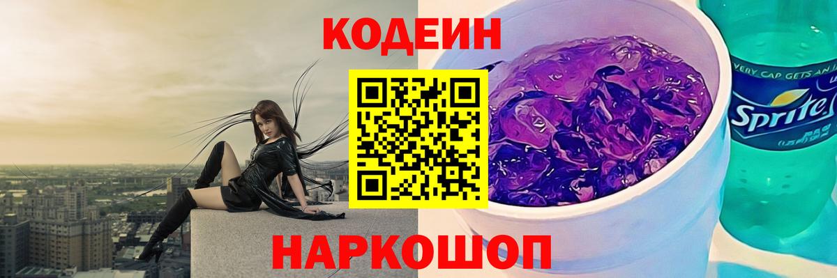 Кодеиновый сироп Lean Purple Drank  Вход с VPN  Конаково 